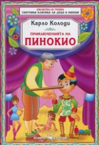 Приключенията на Пинокио
