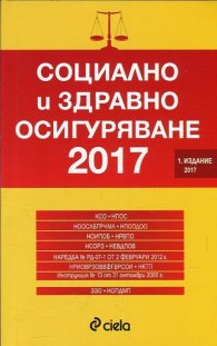 Социално и здравно осигуряване 2017