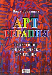 Арттерапия. Теоретични и практически изменения