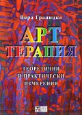 Арттерапия. Теоретични и практически изменения