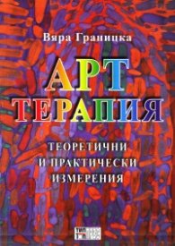 Арттерапия. Теоретични и практически изменения