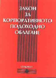 *Закон за корпоративното подоходно облагане