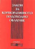 *Закон за корпоративното подоходно облагане