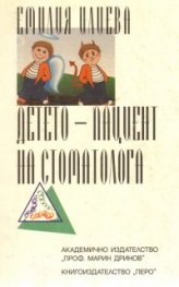 Детето - пациент на стоматолога