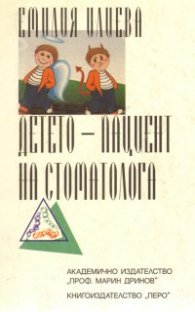 Детето - пациент на стоматолога
