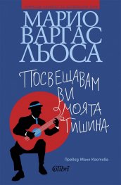 Посвещавам ви моята тишина