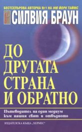 До другата страна и обратно