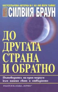 До другата страна и обратно