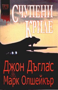 Счупени криле
