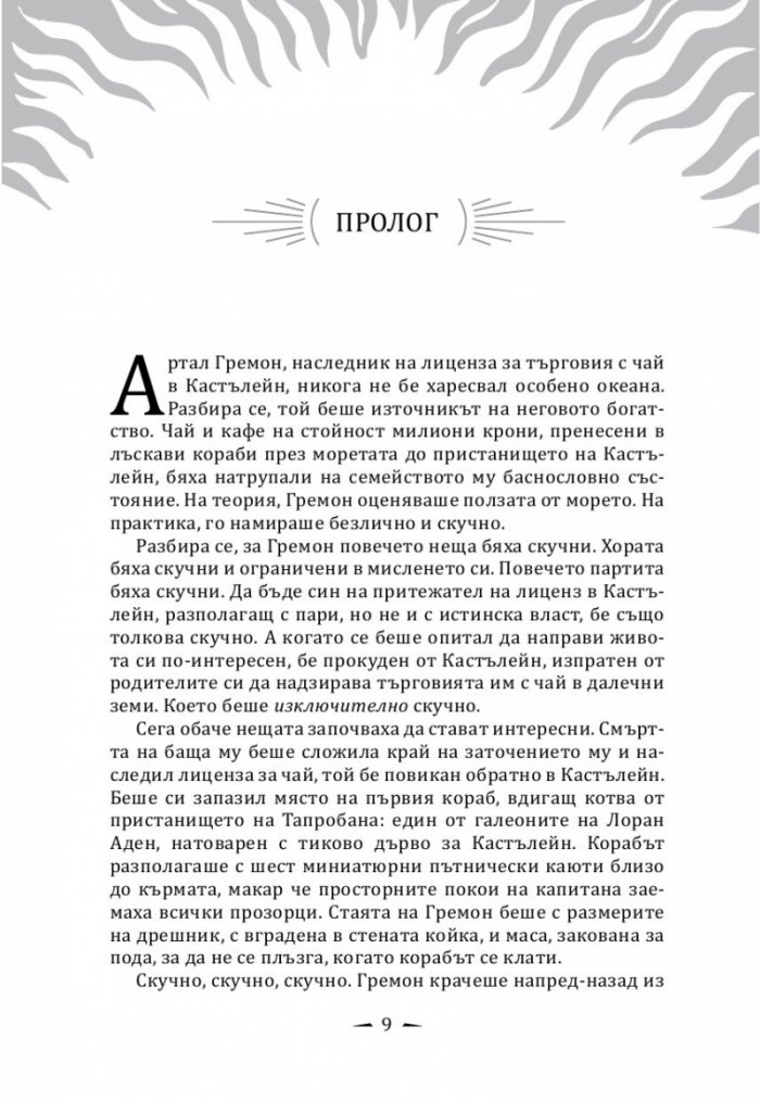 Кралят на дрипльовците Кн.2 от Хрониките на Кастълейн