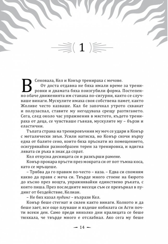 Кралят на дрипльовците Кн.2 от Хрониките на Кастълейн