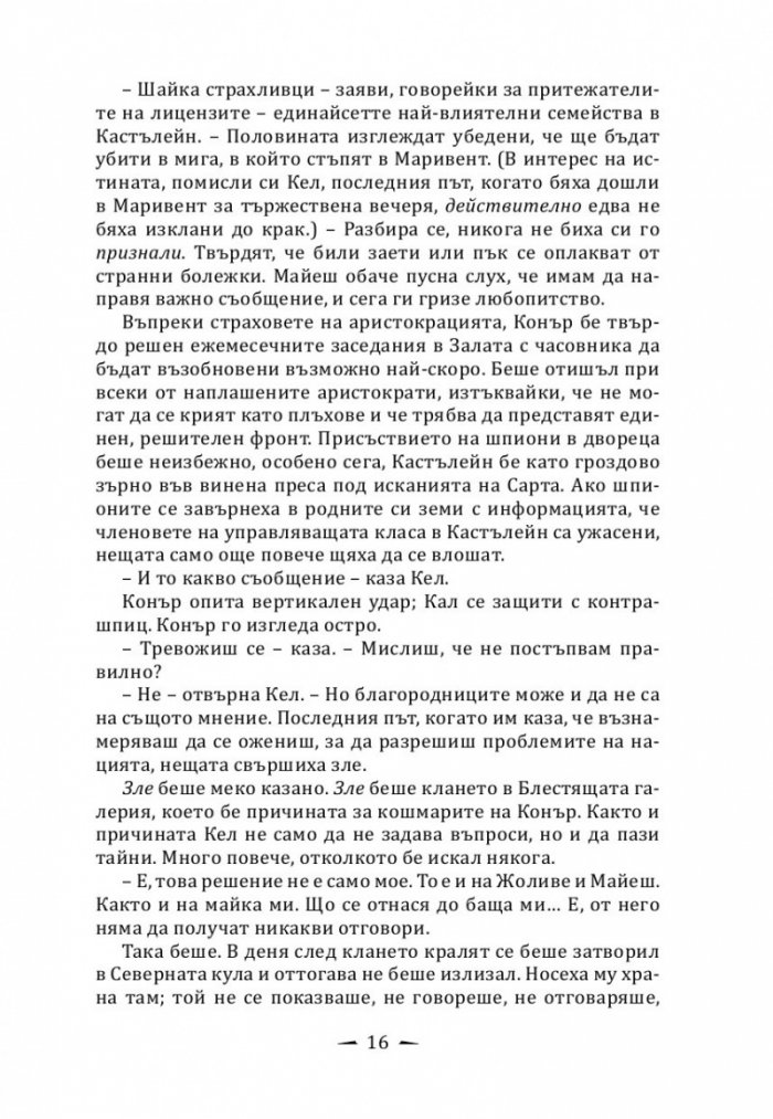 Кралят на дрипльовците Кн.2 от Хрониките на Кастълейн