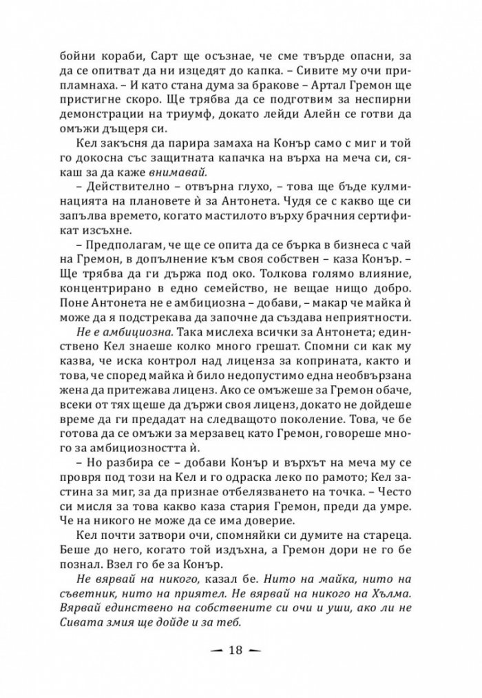 Кралят на дрипльовците Кн.2 от Хрониките на Кастълейн