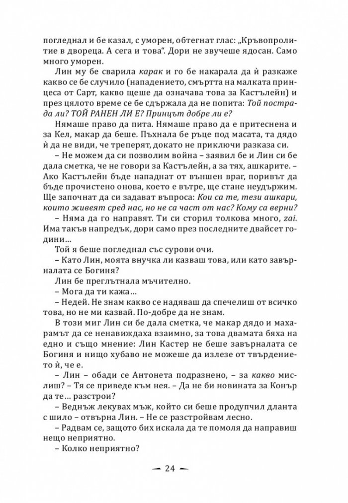 Кралят на дрипльовците Кн.2 от Хрониките на Кастълейн
