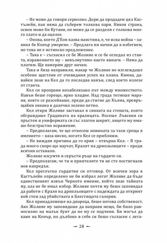 Кралят на дрипльовците Кн.2 от Хрониките на Кастълейн