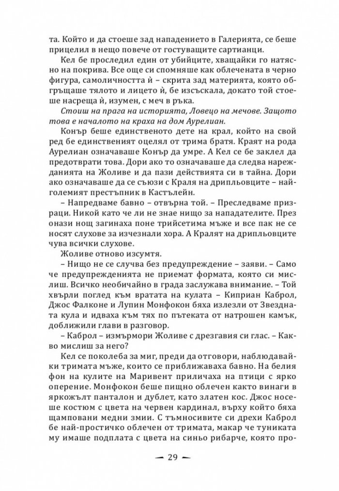 Кралят на дрипльовците Кн.2 от Хрониките на Кастълейн