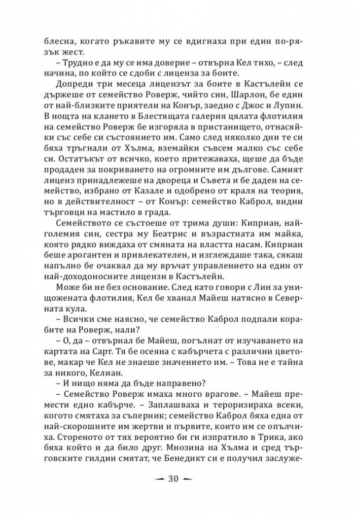 Кралят на дрипльовците Кн.2 от Хрониките на Кастълейн