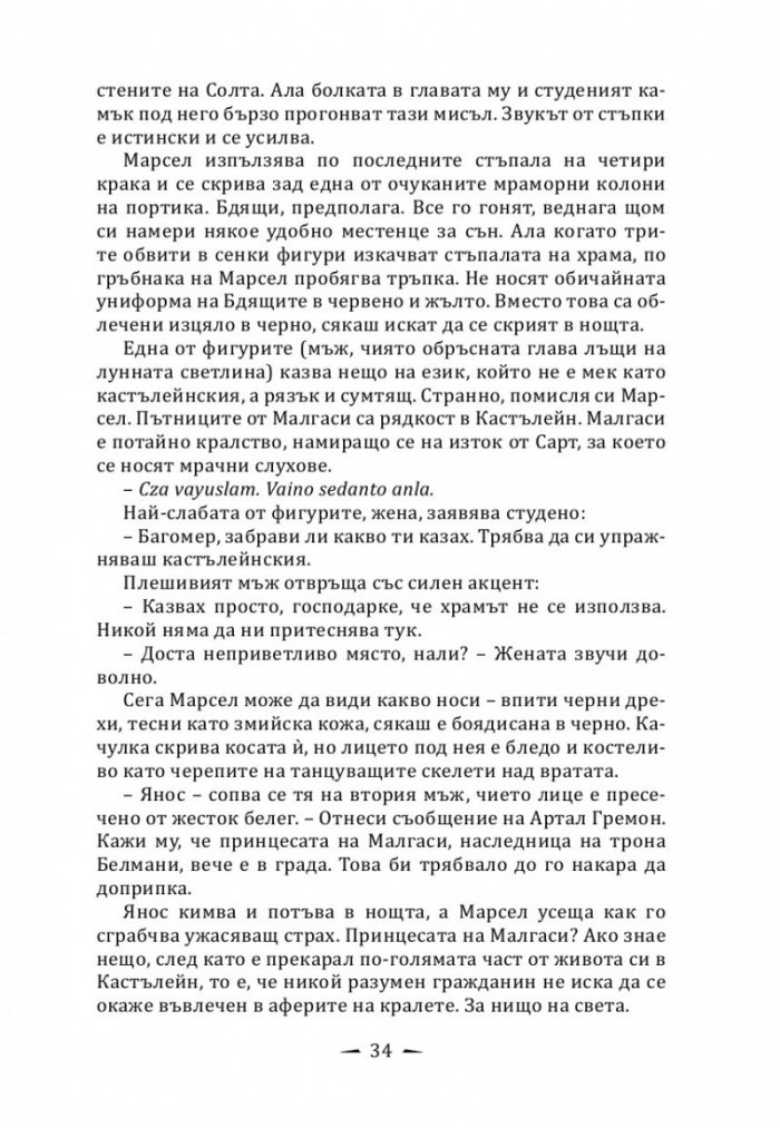 Кралят на дрипльовците Кн.2 от Хрониките на Кастълейн