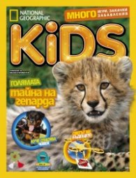 National Geographic KIDS България Март/2018