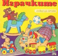 Играчките / Хайде да броим