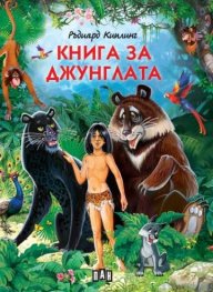 Книга за джунглата (луксозно издание)
