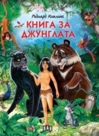 Книга за джунглата (луксозно издание)