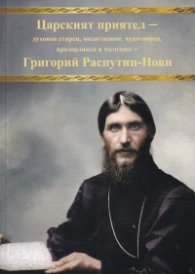 Царският приятел - духовен старец, молитвеник, чудотворец, прозорливец и мъченик - Григорий Распутин - Нови  