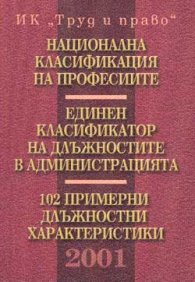 Национална класификация на професиите