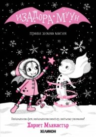 Изадора Муун прави зимна магия - Книга 8