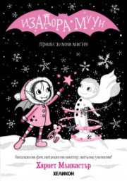 Изадора Муун прави зимна магия - Книга 8
