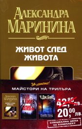 Промо пакет "Майстори на трилъра": Живот след живота