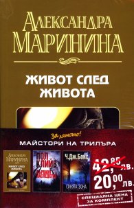 Промо пакет "Майстори на трилъра": Живот след живота