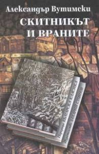 Скитникът и враните