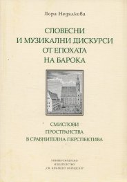 Словесни и музикални дискурси от епохата на барока