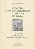 Словесни и музикални дискурси от епохата на барока