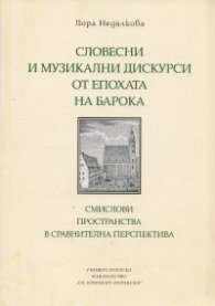 Словесни и музикални дискурси от епохата на барока