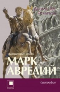 Марк Аврелий - Императорът стоик