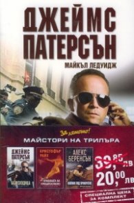 Промо пакет "Майстори на трилъра": Безизходица