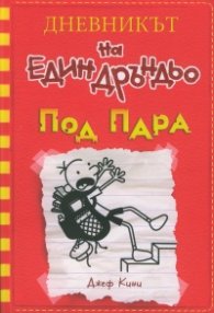 Дневникът на един Дръндьо Кн.11: Под пара