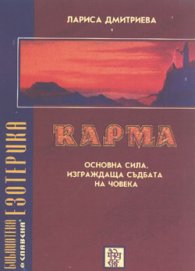 Карма-основна сила,изграждаща съдбата на човека