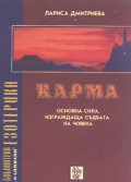 Карма-основна сила,изграждаща съдбата на човека