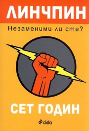 Линчпин - Незаменим ли сте?