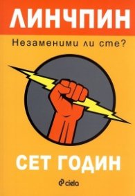 Линчпин - Незаменим ли сте?