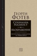  Социална реалност и въображение. Историческа социология на Ренесанса
