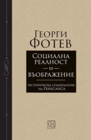  Социална реалност и въображение. Историческа социология на Ренесанса