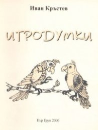 Игродумки