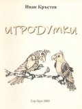 Игродумки