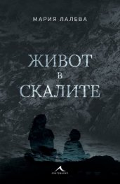 Живот в скалите (твърда корица)