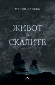 Живот в скалите (твърда корица)