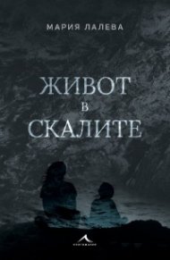 Живот в скалите (твърда корица)